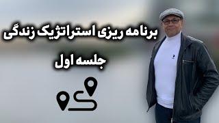 جلسه اول کارگاه برنامه ریزی استراتژیک زندگی