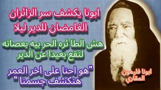 " ليه ديرك متعوس وخربان يا ابو مقار اشمعنى ديرك مع ان كل الاديره عمرانه " _ ابونا فليمون المقاري