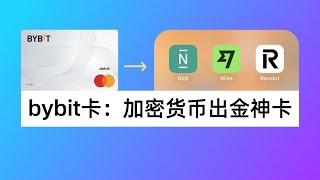 加密货币出金神卡！Bybit卡充值N26、Wise、Revolut实测，损耗出乎意料｜Bybit Card