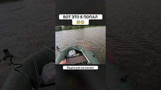 ВОТ ЭТО Я ПОПАЛ #рыбалка #fishing #щука #юмор #shorts #рекомендации #природа #экстрим #эмоции