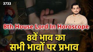 8th House Lord In Horoscope | जानिए 8वें भाव का सभी भावों पर प्रभाव #nakulparashara #8thhouse