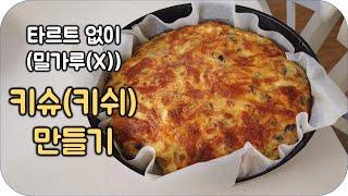 [쉬운레시피] 키슈(Quiche) - NO 타르트(NO 밀가루) 레시피 / 유럽식 계란찜(X) 계란구이(O) -  #키슈 #키쉬 #계란요리 #quiche