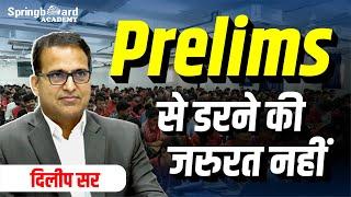 प्रीलिम्स से डरने की जरुरत नहीं || No need to be afraid of Prelims || Dileep Sir Springboard Academy