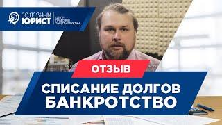 Отзывы клиентов Компании  Полезный Юрист