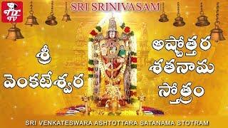 Sri Venkateshwara Ashtottara Shatnam Stotram | Sri Venkateswara Stotram | Venkateswara Suprabhatam