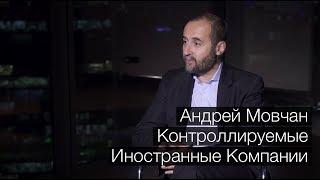 Андрей Мовчан. Контролируемые иностранные компании