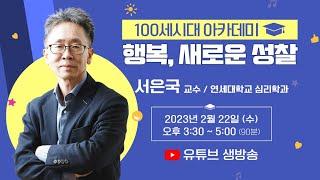 행복은 뭘까?인간의 행복감, 새로운 성찰 | 연세대 심리학과 서은국 교수님