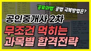 공인중개사 2차 공부방법, 이 영상에 해답이 있습니다! (*체계도 꿀팁 대방출)