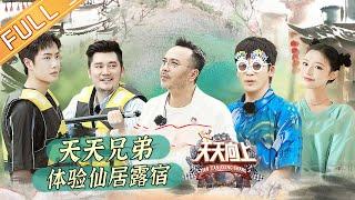 "Day Day Up" 20210808: Wang Yibo and Qian Feng experience Xianju camping!