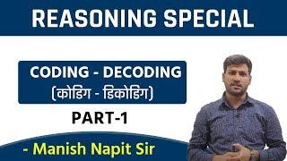 Reasoning | Coding - Decoding (कोडिंग -डिकोडिंग) | Part - 1| Manish Napit Sir