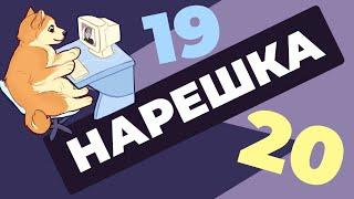 НАРЕШКА: задания 19 и 20. ЕГЭ по русскому языку