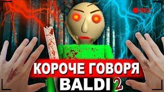 КОРОЧЕ ГОВОРЯ BALDI В РЕАЛЬНОЙ ЖИЗНИ 2 [От первого лица] | КОРОЧЕ ГОВОРЯ, ПОИГРАЛ В БАЛДИ