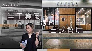 【專案介紹】挑戰性十足的商業設計：Kawawa工業風日式餐廳 | Interior Design Restaurant Project Walkthrough