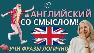 АНГЛИЙСКИЙ СО СМЫСЛОМ! ФРАЗЫ, С КОТОРЫХ НУЖНО НАЧАТЬ УЧИТЬ АНГЛИЙСКИЙ!