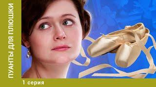 Пуанты для плюшки. 1 Серия. Мелодрама. Лучшие сериалы