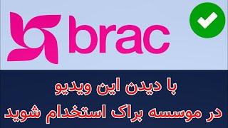 BRAC Jobs Apply | پیدا کردن بست های خالی موسسه براک + روش درخواست یا آپلای به آنها