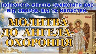 СИЛЬНА МОЛИТВА до АНГЕЛА- ОХОРОНЦЯ ПРО ЗАХИСТ ВІД ХВОРОБ, БІД та НАПАСТЕЙ. ЗАХИСТІТЬ СЕБЕ І БЛИЗЬКИХ