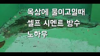 (셀프시공)셀프로 옥상 시멘트 방수 하는법, 옥상에 물이 고일때 노하우