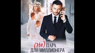 Аудиокнига Любовный Роман #1574