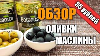 ОЛИВКИ И МАСЛИНЫ ИЗ ИСПАНИИ | FIX PRICE РАДУЕТ | ОЛИВКИ И МАСЛИНЫ BOTANICA - ОБЗОР