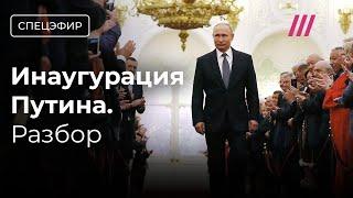 Инаугурация Путина. Что ждать от пятого срока. Мнения экспертов