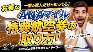 一部の人だけが知っている ANA 特典航空券 究極の取り方を大公開！｜ ハワイ や年末年始・お盆のハイシーズンでも 特典航空券 が取れる！？