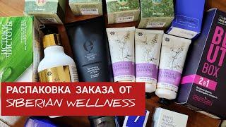 РАСПАКОВКА ЗАКАЗА ОТ SIBERIAN WELLNESS. СИНХРОВИТАЛ И ПРОДУКЦИЯ ПО НОВОГОДНИМ АКЦИЯМ.