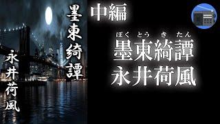 【朗読】「墨東綺譚（ぼくとうきたん）中編」愛の枯れる街で出会った作家と娼婦の二人。私娼街『玉の井』を舞台に描く“社会諷刺”に満ちた最高傑作！【恋愛・ロマンス・随筆・抒情小説／永井荷風】