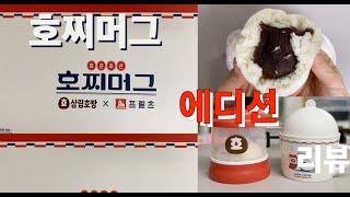 부러우면 지는 거다! 더 완벽한 월동 준비! 삼립호빵 호찌머그 굿즈 에디션 리뷰!(feat. 호찜이)