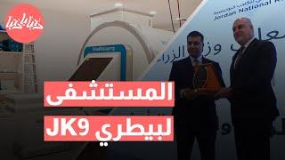 المستشفى البيطري JK9: الأول من نوعه في الأردن بمواصفات عالمية!