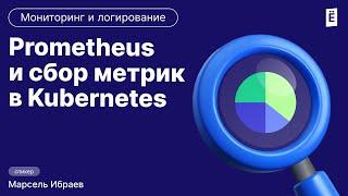 Prometheus и сбор метрик в Kubernetes