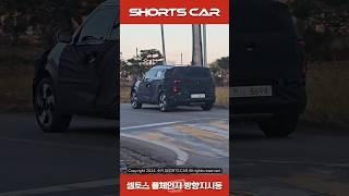 [숏카] 국내최초!! 셀토스 풀체인지 방향지시등 점등 모습 포착!! 역시 예상했던 모습 그대로!! #shorts #셀토스 #기아 #신차 #소형suv #suv #seltos #구독