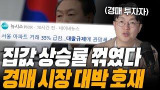 대출에 얼어붙은 부동산, 경매로 기회 찾으세요