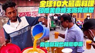 全球10大最毒料理！印度美食博主喝完逝世！旁邊顧客也相繼中毒？幹淨又衛生 #印度美食 #街邊小吃 #印度小吃#維基小哥#維基紀錄片