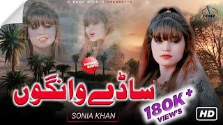 Sadey Wangon Us Da Vi Dil Tarut Gaya Hey | Singer Sonia Khan | Official Video 3 Khan Studio