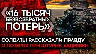 Российские солдаты рассказали о гигантских потерях армии РФ при штурме Авдеевки