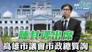 【LIVE】1120 陳其邁出席高雄市議會市政總質詢與聯訪｜民視快新聞｜