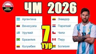 ЧМ 2026 по футболу (Ю. Америка). 7 тур.