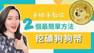 手把手教學丨2个最简单方法挖狗狗币丨狗狗币挖矿教程 丨免费挖矿Dogecoin