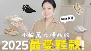 Top 5 Favorite Shoes of 2025 Comfy, Stylish & Chubby Feet Friendly｜Women's Shoes｜Style Tips