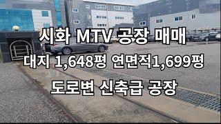 시화공단부동산, 시화공장매매, 시화 MTV공장 매매 시화 MTV 공장깨끗해요, 첨단업종