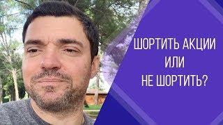 Что такое «шортить Акции». Зачем это нужно делать? Как это работает?