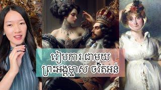 រៀបការ ជាមួយព្រះអង្គម្ចាស់ ចរិតអន់ - Royal Marriage life in England