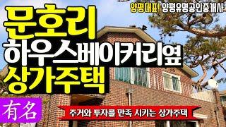 [매매완료]양평전원주택 급매물,제1종근린생활시설,카페식당 가능집[유명 부동산 물건No.3523]경기 양평 서종 상가단독주택, 유명공인중개사,Korean Houses for Sale