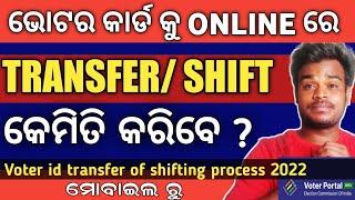 How to transfer voter id card after marriage using Mobile || Odisha || Voter Help line app