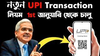 নতুন নিয়মে UPI Transaction | UPI Major Changes | UPI New Update 2024 | UPI New ATM Features Launch.