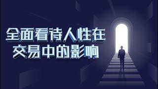 全面的看待人性在交易中的影响！｜投資｜賺錢｜交易心理分析  #行情分析  #交易 #股票买卖 #短线交易 #股票知识