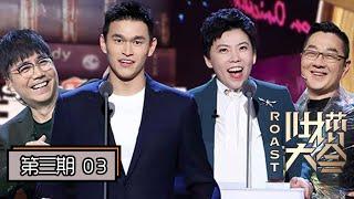 【吐槽大会第四季 | Roast S4】完整版第3期：孙杨回应药检事件，邓亚萍吐槽男篮太闹心