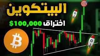 عاجل البيتكوين اعلى 100 الف من جديد | BITCOIN TODAY