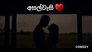 අසල්වැසි ප්‍රේමය | Asalwasi Premaya | Comedy | රස්තෝ